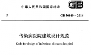 GB50849-2014 传染病医院建筑设计规范
